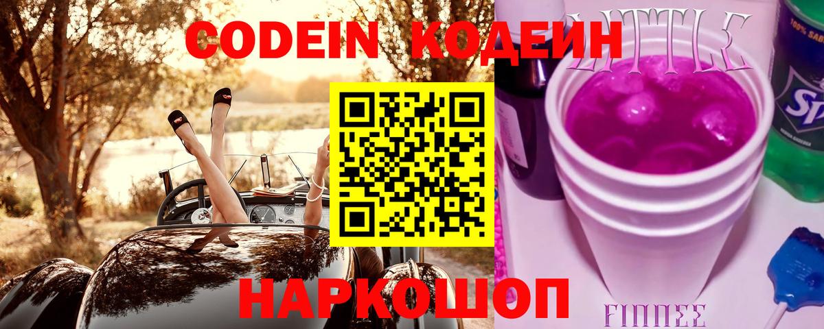 Кодеин Purple Drank  Вход с VPN  Серов 